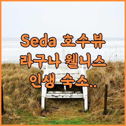 Seda Nuvali Laguna 후기 호수 전망이 아름다운 라구나 웰니스 숙소 추천