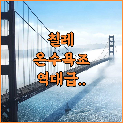 Alpinas de Sollipulli 칠레 멜리페우코 온수 욕조가 있는 힐링 숙소 추천 후기