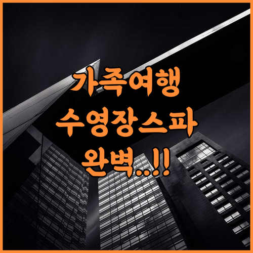 하워드 존슨 호텔 앤 컨벤션 센터 에세이사 추천 수영장과 스파가 완벽한 가족 여행 숙소 후기