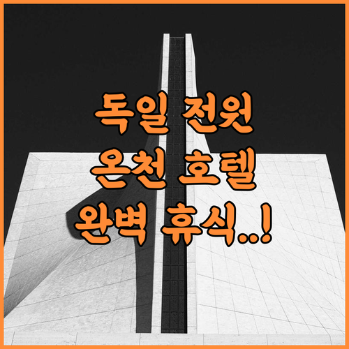 스콜로스 호텔 울프브루넨 추천 조용한 휴식과 온천욕이 매력적인 독일 전원 숙소 방문 후기
