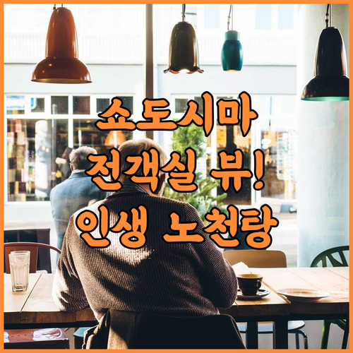 베이 리조트 호텔 쇼도시마 후기 전 객실 오션뷰와 노천탕이 완벽한 숙소 추천