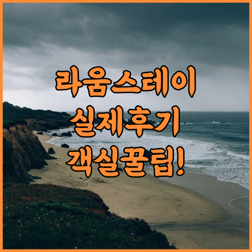Raum Stay 실제 이용후기 및 객실 이용 팁 정리