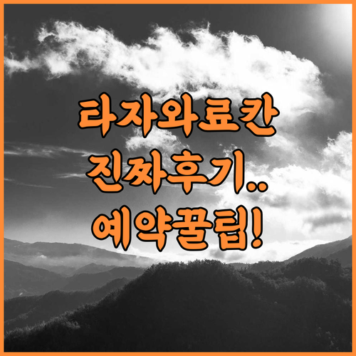타자와 온센 마수야 료칸 실제 이용후기 및 힐링 여행을 위한 예약 팁