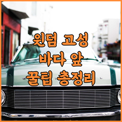 윈덤 강원 고성 솔직 후기, 바다 바로 앞 힐링 숙소 추천 및 꿀팁 정리