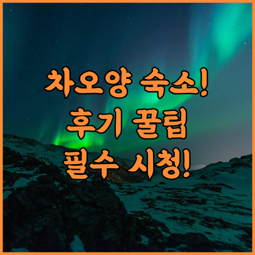그린트리 인 차오양 시티 숙소 후기 및 방문객을 위한 여행 숙소 팁