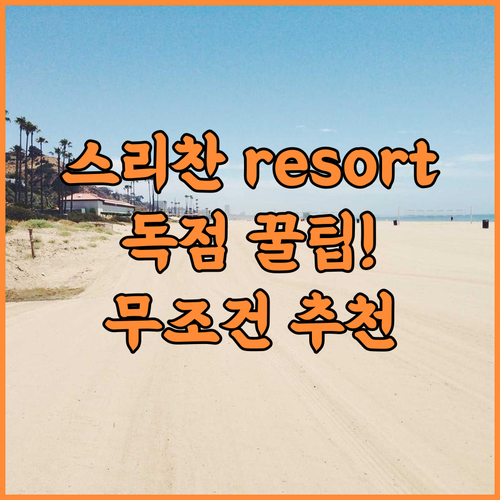 Srichan Resorts 실제 이용후기, 프라이빗 숙소 팁과 추천 이유