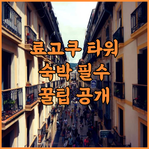 도쿄 APA 호텔 리조트 료고쿠 에키마에 타워 숙박 후기 및 실제 이용 팁