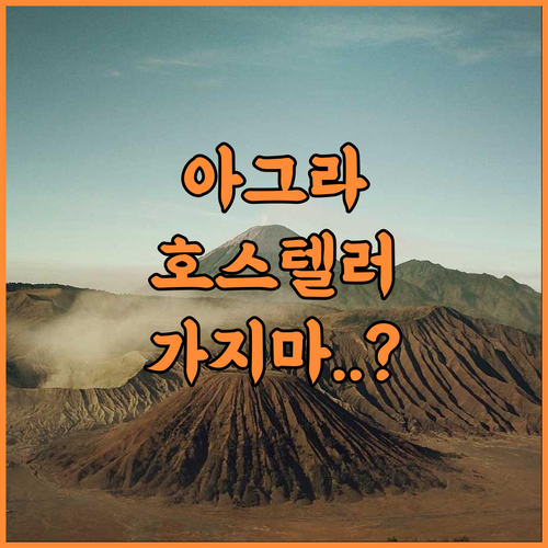 The Hosteller Agra 솔직 후기, 아그라 숙소 추천