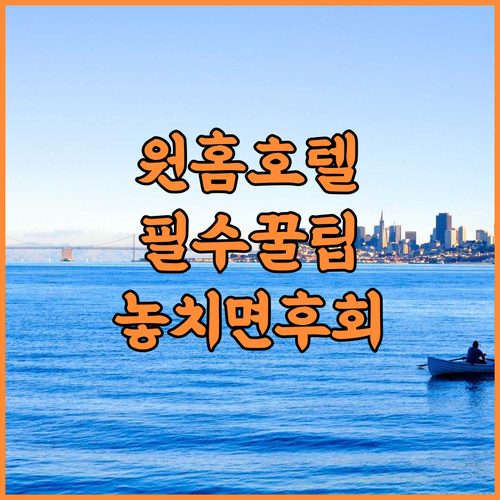 원 홈 호텔 솔직 후기, 바탕 칼리 여행을 위한 숙소 팁 공유