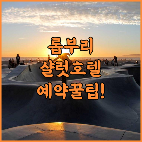 더 샬럿 스마트 호텔 롭부리 솔직 후기 및 예약 팁 총정리